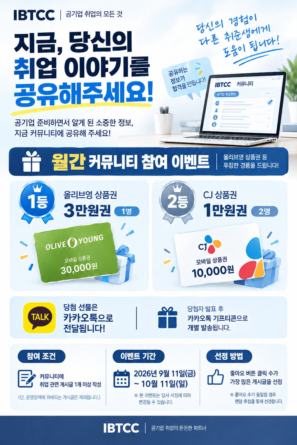 월간 커뮤니티 참여 이벤트 — 글 쓰고 상품권 받기