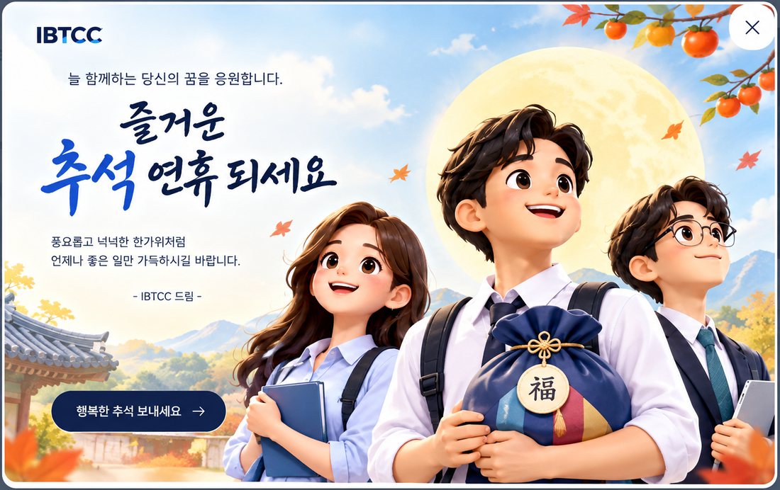즐거운 추석 연휴 되세요 - IBTCC