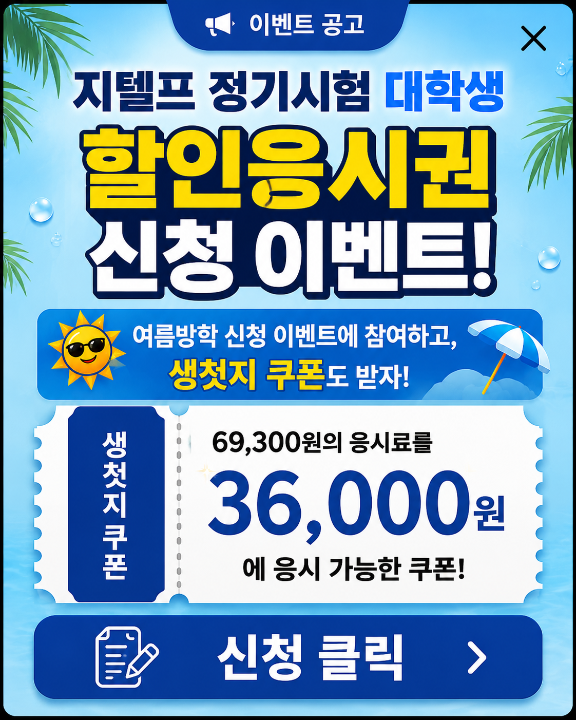 할인응시권 이벤트