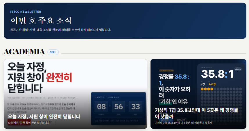 ibtcc 뉴스레터 — 공공기관 채용 매거진
