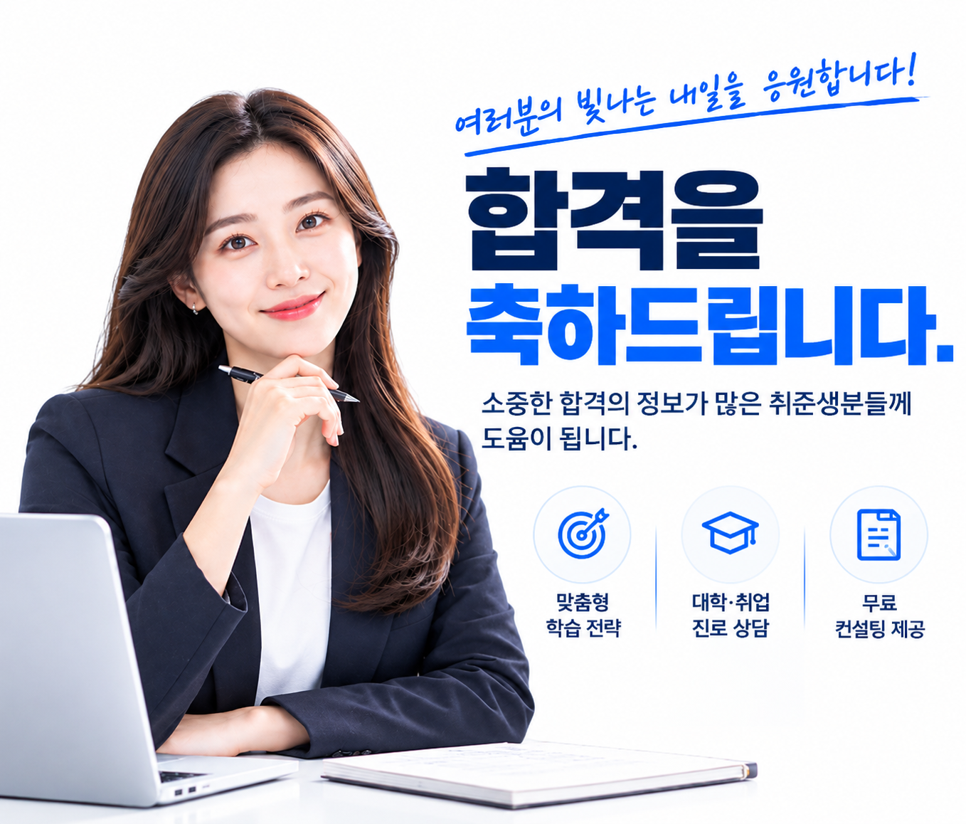 합격을 응원하는 ibtcc 컨설턴트