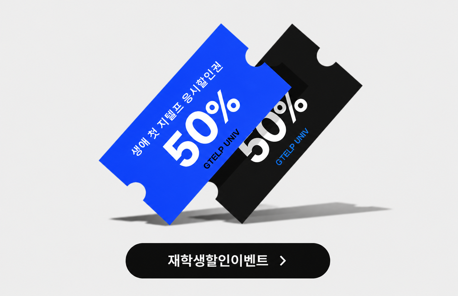 재학생 G-TELP 할인이벤트