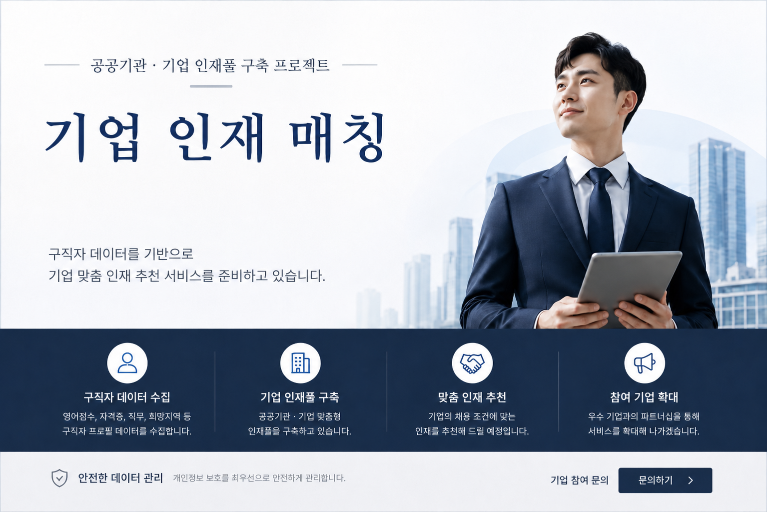 공공기관·기업 인재풀 구축 — 기업 인재 매칭 서비스