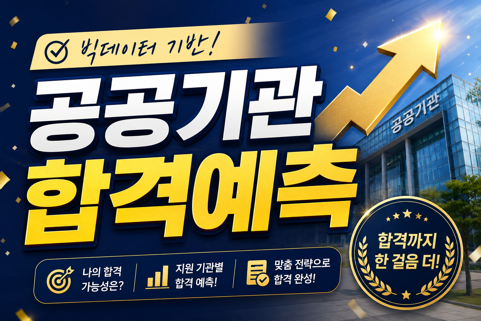 빅데이터 기반 공공기관 합격예측 — 나의 합격 가능성은?