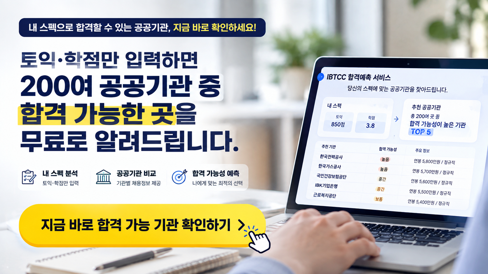 토익·학점만 입력하면 200여 공공기관 중 합격 가능한 곳을 무료로 알려드립니다