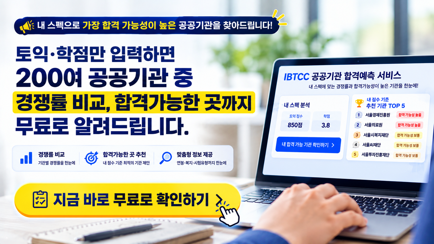 토익·학점만 입력하면 200여 공공기관 중 합격 가능한 곳을 무료로 알려드립니다