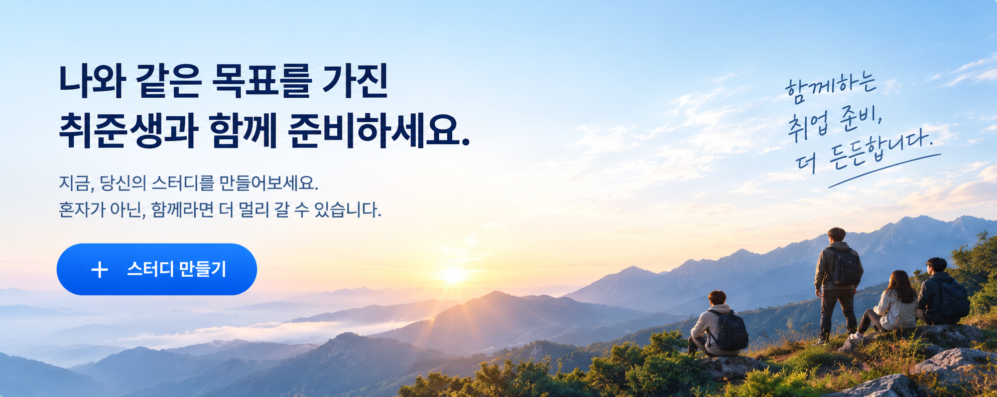 나와 같은 목표를 가진 취준생과 함께 준비하세요. 지금, 당신의 스터디를 만들어보세요. 혼자가 아닌, 함께라면 더 멀리 갈 수 있습니다.