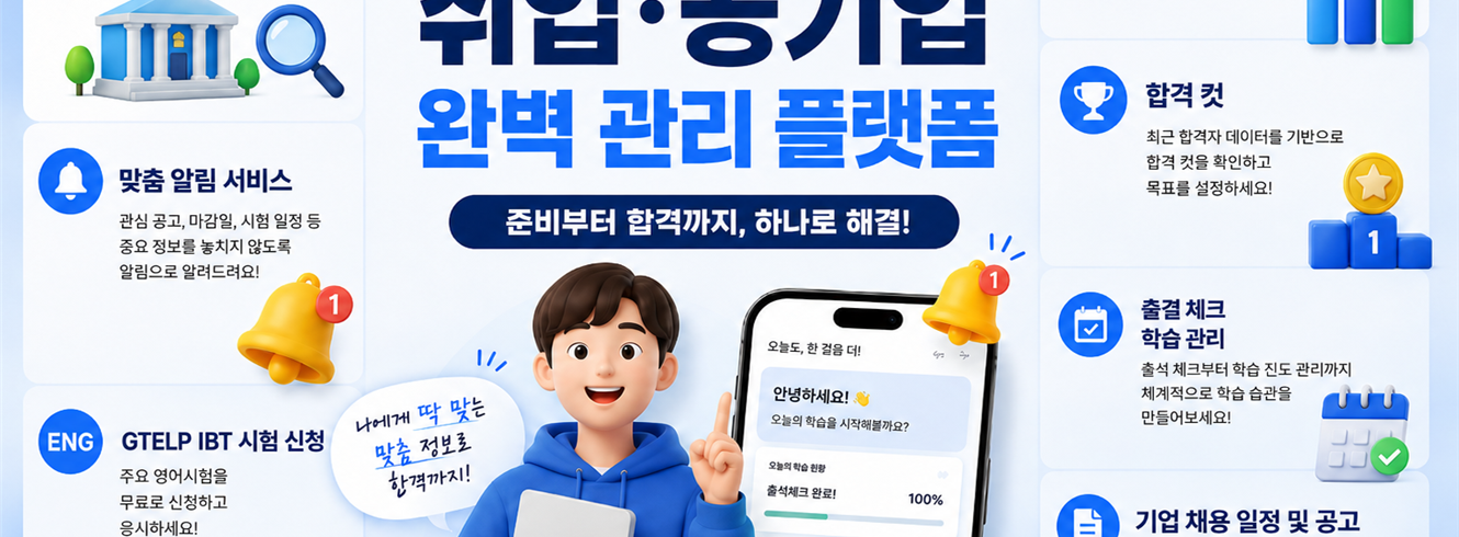 취업·공기업 완벽 관리 플랫폼
