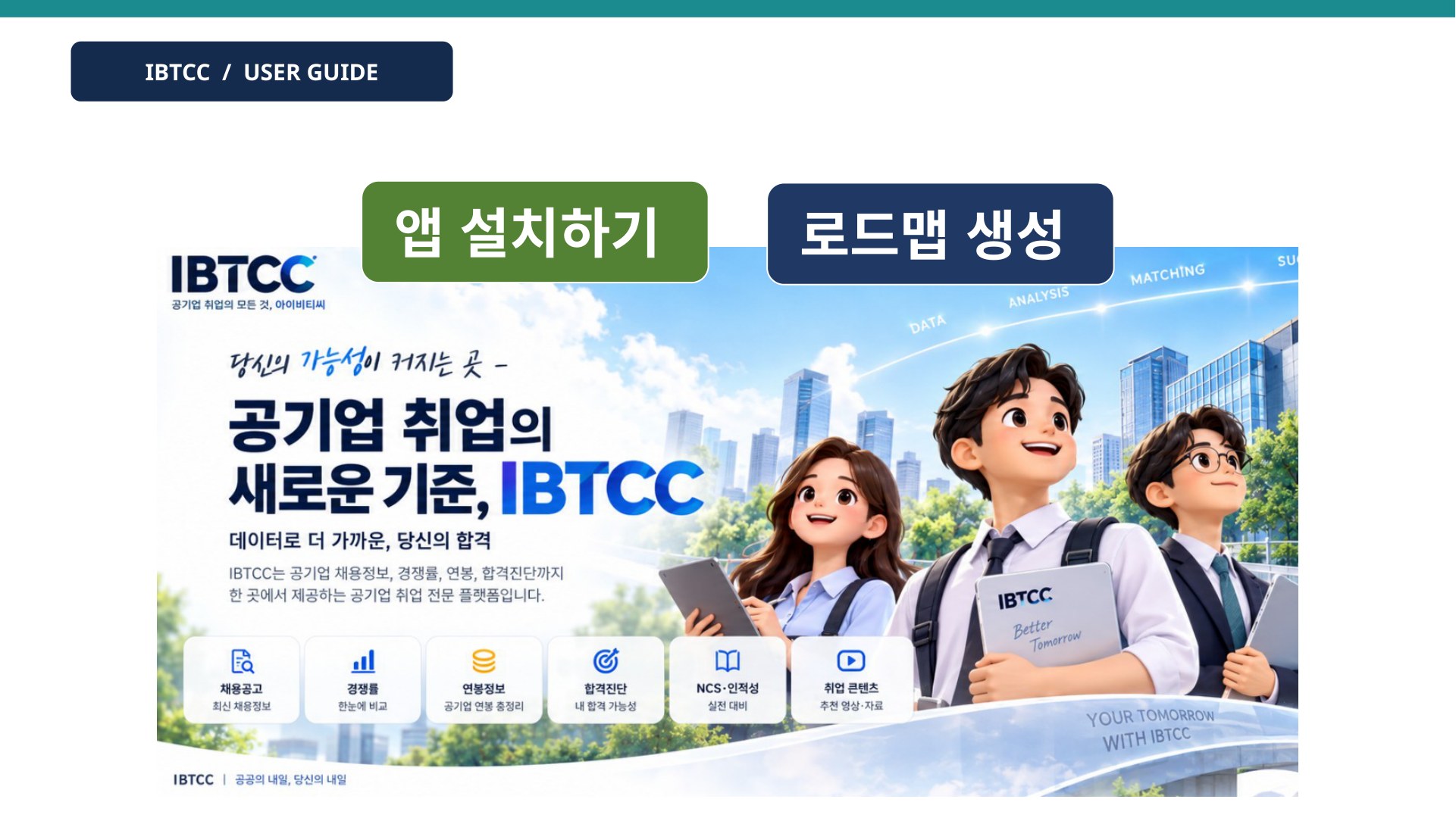 앱 설치 및 로드맵 생성 가이드